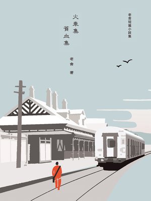 火車集・貧血集 - ebook